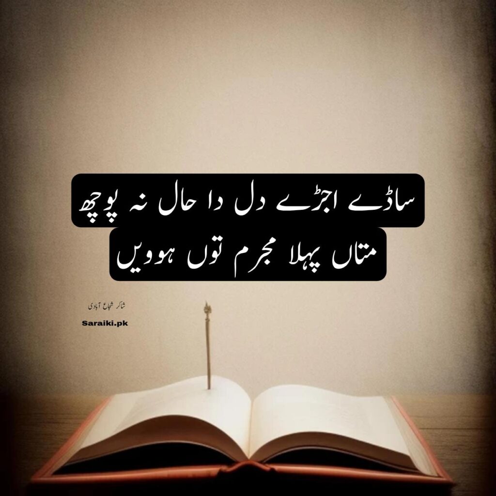 Sade Ujre Dil Dal Hal Na Puch – Shakir Shuja Abadi Saraiki Poetry